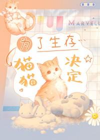 为了生存，猫猫决定