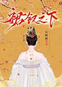 裙钗之下