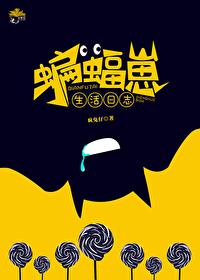 我有一个修仙世界TXT免费